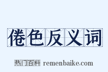 倦色反义词是什么意思的图片